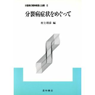 分裂病の精神病理と治療(６) 分裂病症状をめぐって／村上靖彦(編者)(健康/医学)