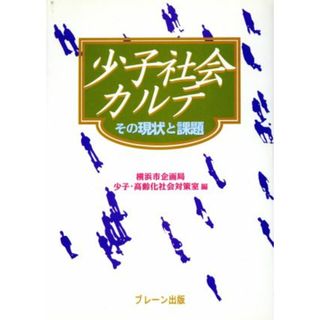 少子社会カルテ その現状と課題／横浜市企画局少子高齢化社会対策室(編者)(人文/社会)