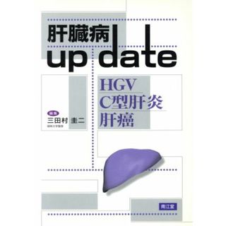 肝臓病　ｕｐ　ｄａｔｅ ＨＧＶ・Ｃ型肝炎・肝癌／三田村圭二(編者)(健康/医学)