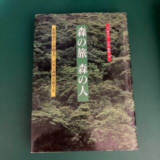 森の旅　森の人　北海道から沖縄まで日本の森を旅する(人文/社会)