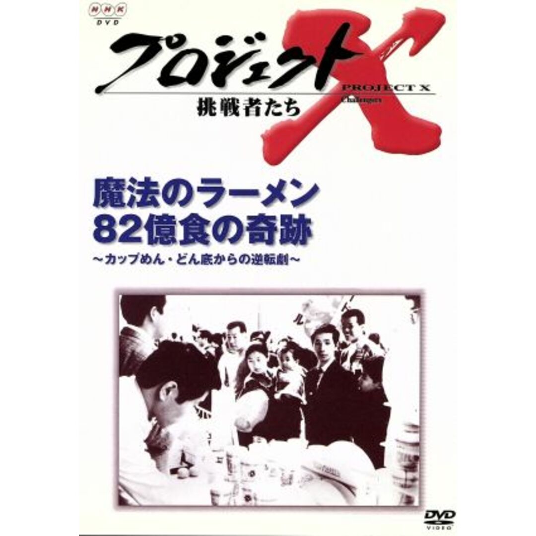 プロジェクトＸ　挑戦者たち　第Ⅳ期　魔法のラーメン　８２億食の奇跡～カップめん・どん底からの逆転劇～ エンタメ/ホビーのDVD/ブルーレイ(ドキュメンタリー)の商品写真