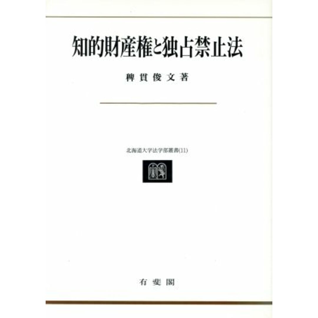 知的財産権と独占禁止法 北海道大学法学部叢書１１／稗貫俊文(著者) エンタメ/ホビーの本(ビジネス/経済)の商品写真