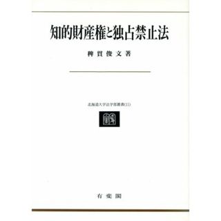 知的財産権と独占禁止法 北海道大学法学部叢書１１／稗貫俊文(著者)(ビジネス/経済)