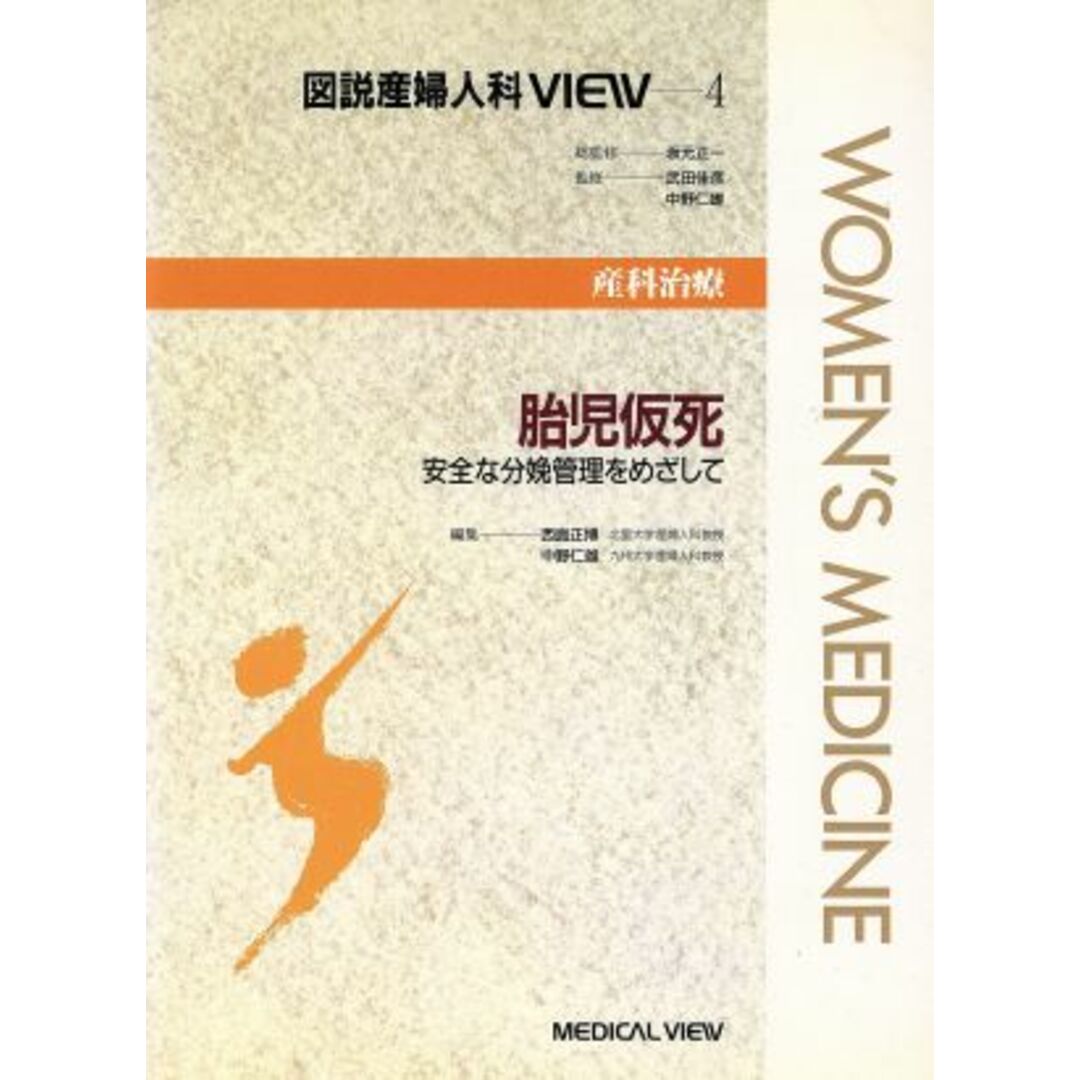 産科治療　胎児仮死　安全な分娩管理をめざして 安全な分娩管理をめざして　産科治療 図説産婦人科ＶＩＥＷ４／西島正博(編者),中野仁雄(編者) エンタメ/ホビーの本(健康/医学)の商品写真