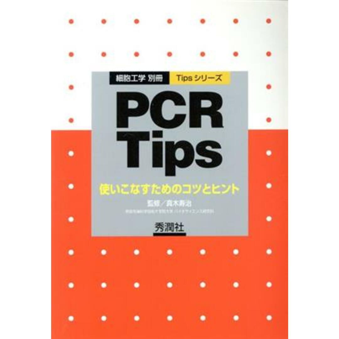 ＰＣＲ　Ｔｉｐｓ 使いこなすためのコツとヒント ＴｉｐｓシリーズＴｉｐｓシリ－ズ／真木寿治 エンタメ/ホビーの本(科学/技術)の商品写真