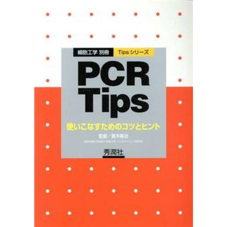 ＰＣＲ　Ｔｉｐｓ 使いこなすためのコツとヒント ＴｉｐｓシリーズＴｉｐｓシリ－ズ／真木寿治(科学/技術)