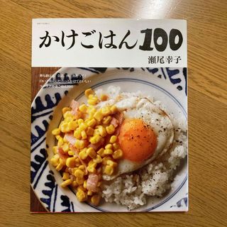 かけごはん１００(料理/グルメ)