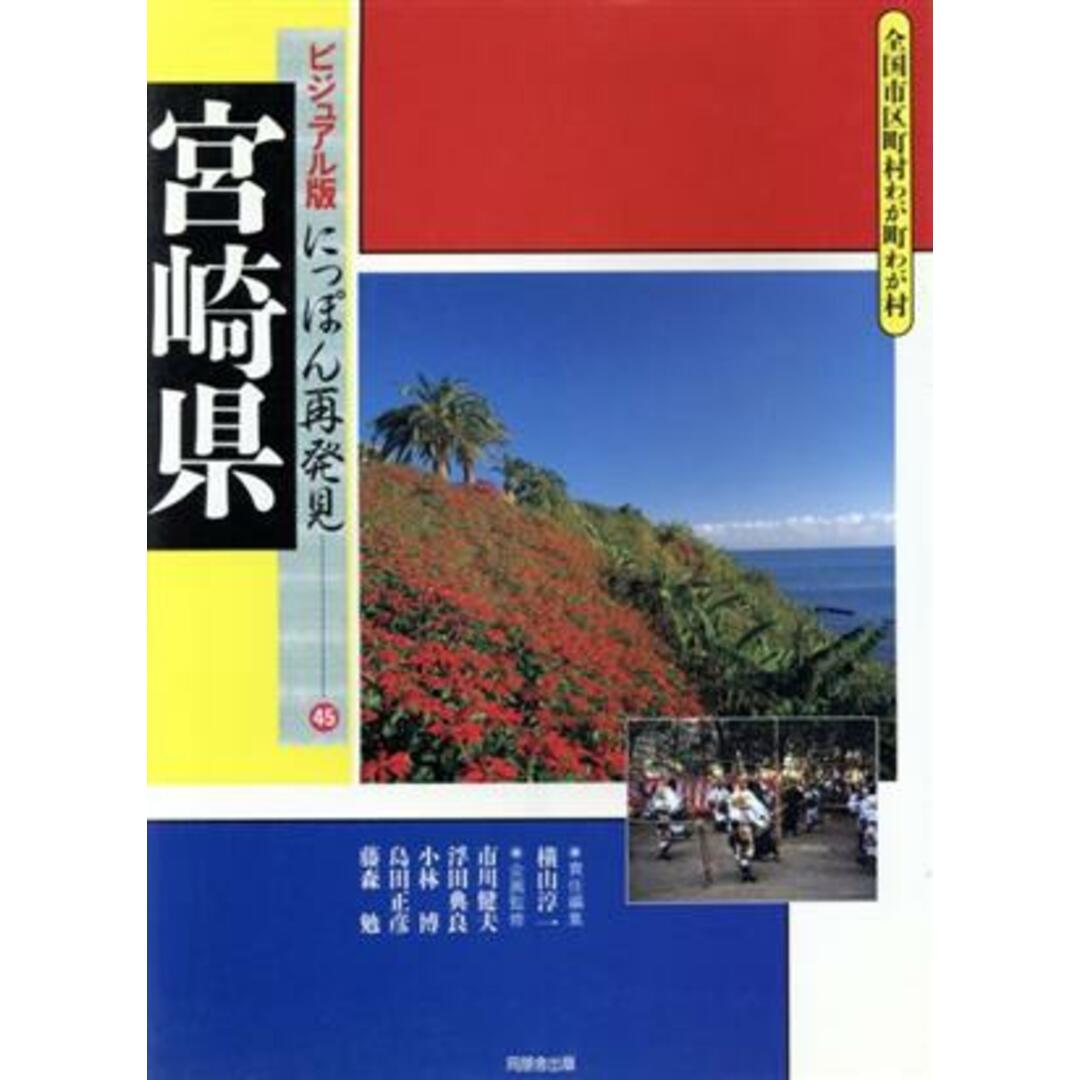 宮崎県 全国市区町村わが町わが村 ビジュアル版にっぽん再発見４５／横山淳一(編者),市川健夫,浮田典良,小林博,島田正彦,藤森勉 エンタメ/ホビーの本(人文/社会)の商品写真