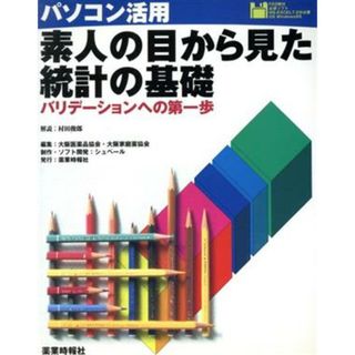 パソコン活用　素人の目から見た統計の基礎 バリデーションへの第一歩／シュペール(著者),大阪医薬品協会(編者),大阪家庭薬協会(編者),村田俊郎(科学/技術)