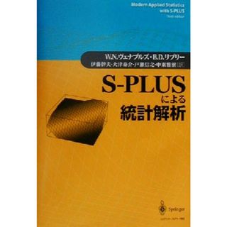 Ｓ‐ＰＬＵＳによる統計解析／Ｗ．Ｎ．ヴェナブルズ(著者),Ｂ．Ｄ．リプリー(著者),伊藤幹夫(訳者),大津泰介(訳者),戸瀬信之(訳者),中東雅樹(訳者)(科学/技術)