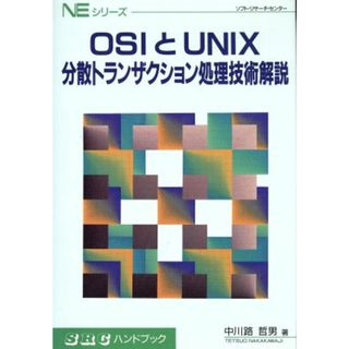 ＯＳＩとＵＮＩＸ 分散トランザクション処理技術解説 ＮＥシリーズＮＥシリ－ズ／中川路哲男(著者)(コンピュータ/IT)