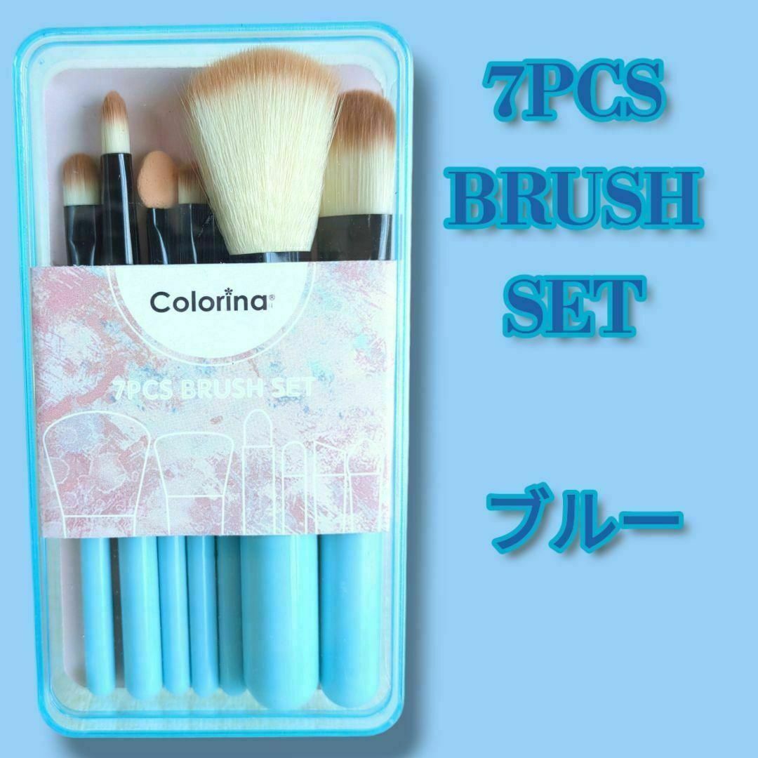 【7PCS BRUSH SET】新品メイクブラシ7本セット　新生活応援　ブルー コスメ/美容のメイク道具/ケアグッズ(ブラシ・チップ)の商品写真