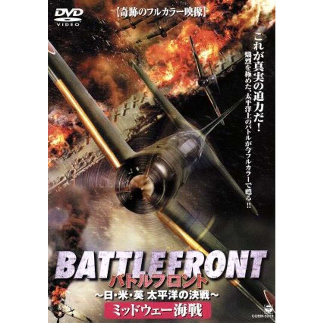 バトルフロント－ＢＡＴＴＬＥ　ＦＲＯＮＴ－～日・米・英、太平洋の決戦～Ｖｏｌ．２　ミッドウェー海戦 エンタメ/ホビーのDVD/ブルーレイ(ドキュメンタリー)の商品写真