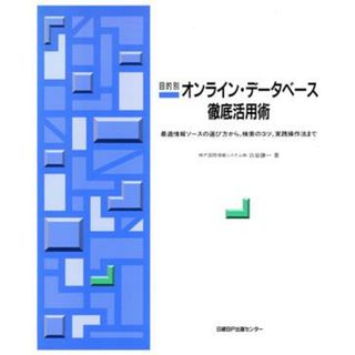 目的別オンライン・データベース徹底活用術 最適情報ソースの選び方から、検索のコツ、実践操作法まで／白岩謙一(著者)(コンピュータ/IT)