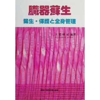 臓器蘇生 蘇生・保護と全身管理／土肥修司(著者)(健康/医学)