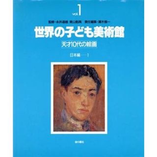 日本編(１) 世界の子ども美術館１天才１０代の絵画／瀬木慎一【編】(絵本/児童書)