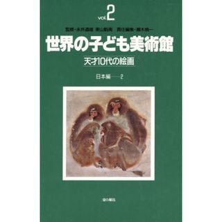 日本編(２) 世界の子ども美術館２天才１０代の絵画／瀬木慎一【編】(絵本/児童書)