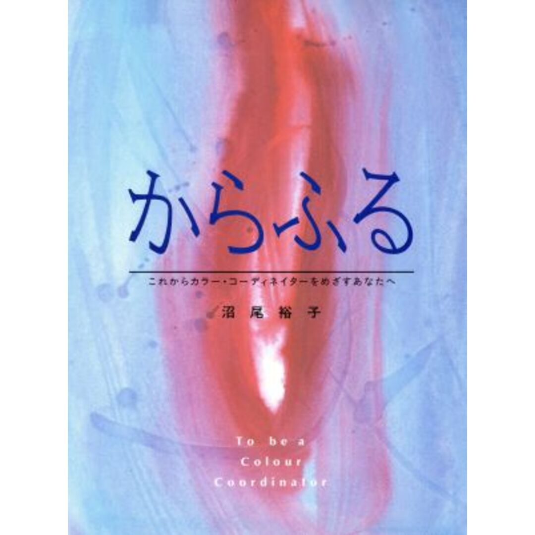 からふる これからカラー・コーディネーターをめざすあなたへ／沼尾裕子(著者) エンタメ/ホビーの本(アート/エンタメ)の商品写真