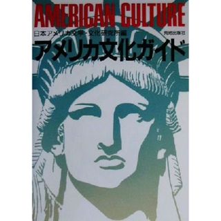 アメリカ文化ガイド／日本アメリカ文学文化研究所(編者)(人文/社会)