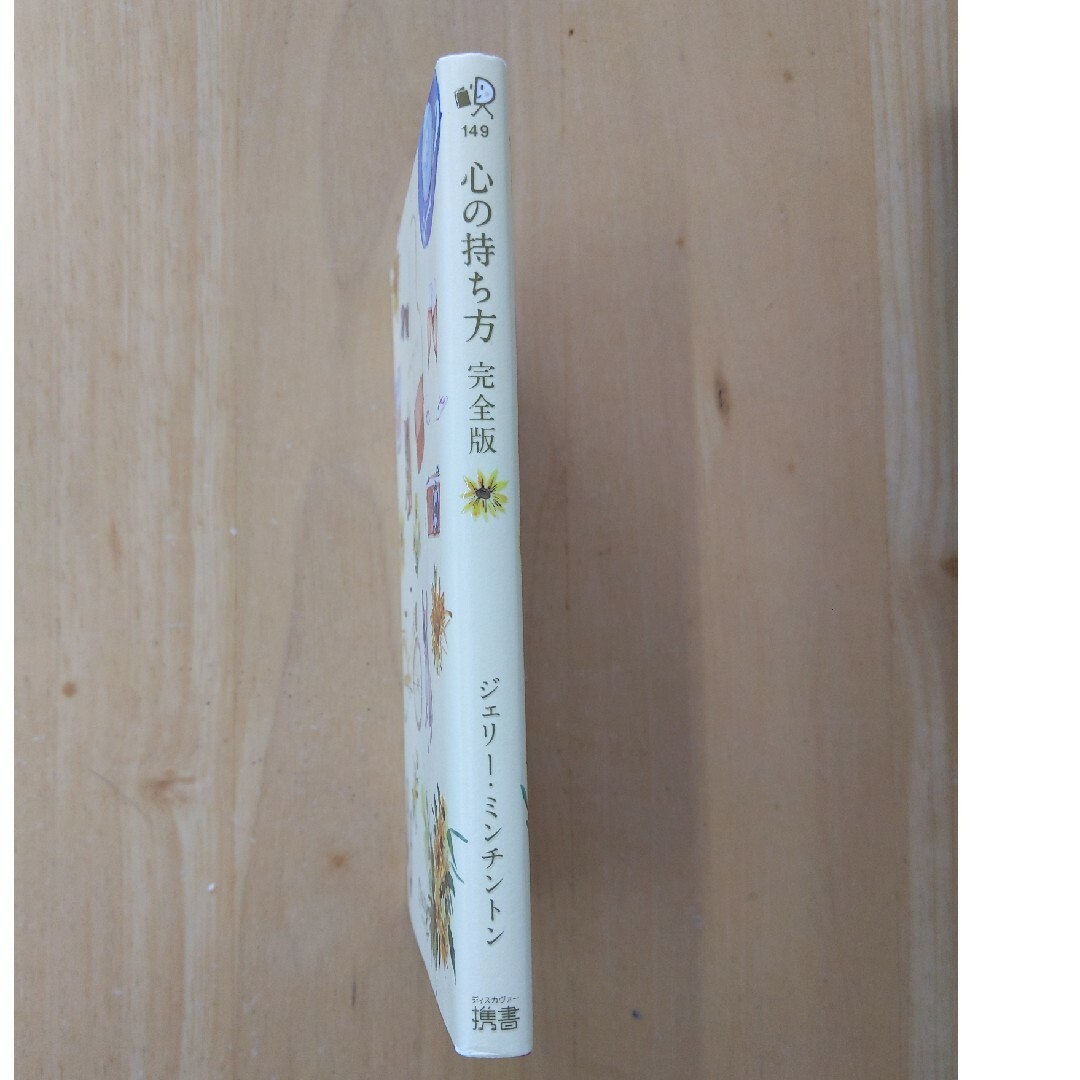 心の持ち方　完全版 エンタメ/ホビーの本(ノンフィクション/教養)の商品写真
