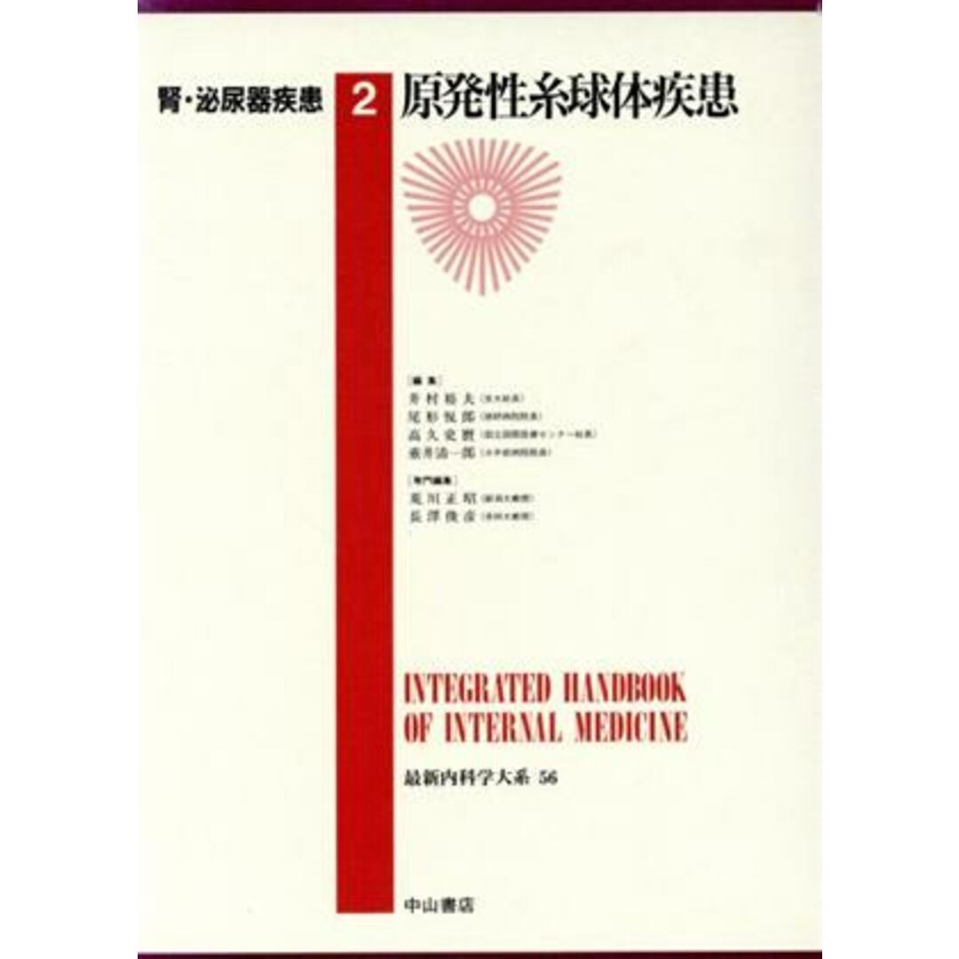 胃・泌尿器疾患(２) 原発性糸球体疾患 最新内科学大系第５６巻／井村裕夫(編者),尾形悦郎(編者),高久史麿(編者),垂井清一郎(編者) エンタメ/ホビーの本(健康/医学)の商品写真