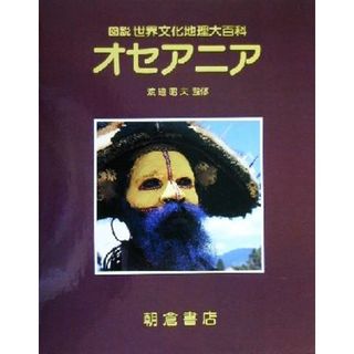 オセアニア 図説世界文化地理大百科／リチャードナイル(著者),クリスチャンクラーク(著者),渡邉昭夫(訳者),小林泉(訳者),東裕(訳者),福嶋輝彦(訳者)(人文/社会)