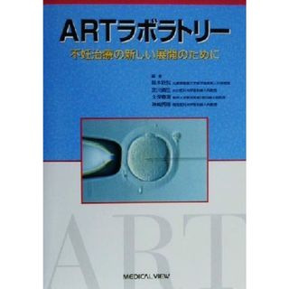 ＡＲＴラボラトリー 不妊治療の新しい展開のために／鈴木秋悦(編者),宮川勇生(編者),久保春海(編者),神崎秀陽(編者)(健康/医学)