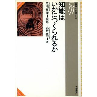 知能はいかにつくられるか 書斎の本棚４／丸野俊一【著】(人文/社会)