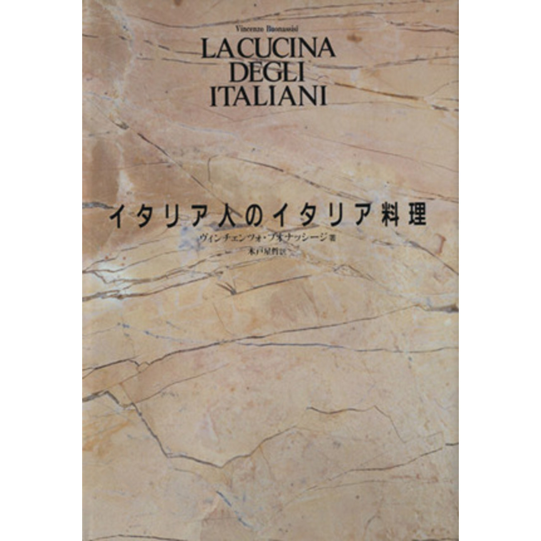 イタリア人のイタリア料理／ヴィンチェンツォブオナッシージ【著】，木戸星哲【訳】 エンタメ/ホビーの本(料理/グルメ)の商品写真