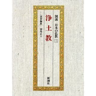 浄土教 図説　日本の仏教第３巻／浜島正士【編】(人文/社会)