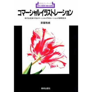 コマーシャルイラストレーション 時代を先取りするコマーシャルイラストレーションの表現技法 新技法シリーズ１６０／斎藤雅緒【著】(アート/エンタメ)