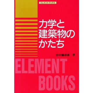 力学と建築物のかたち エレメントブックス／田中弥寿雄(著者)(科学/技術)
