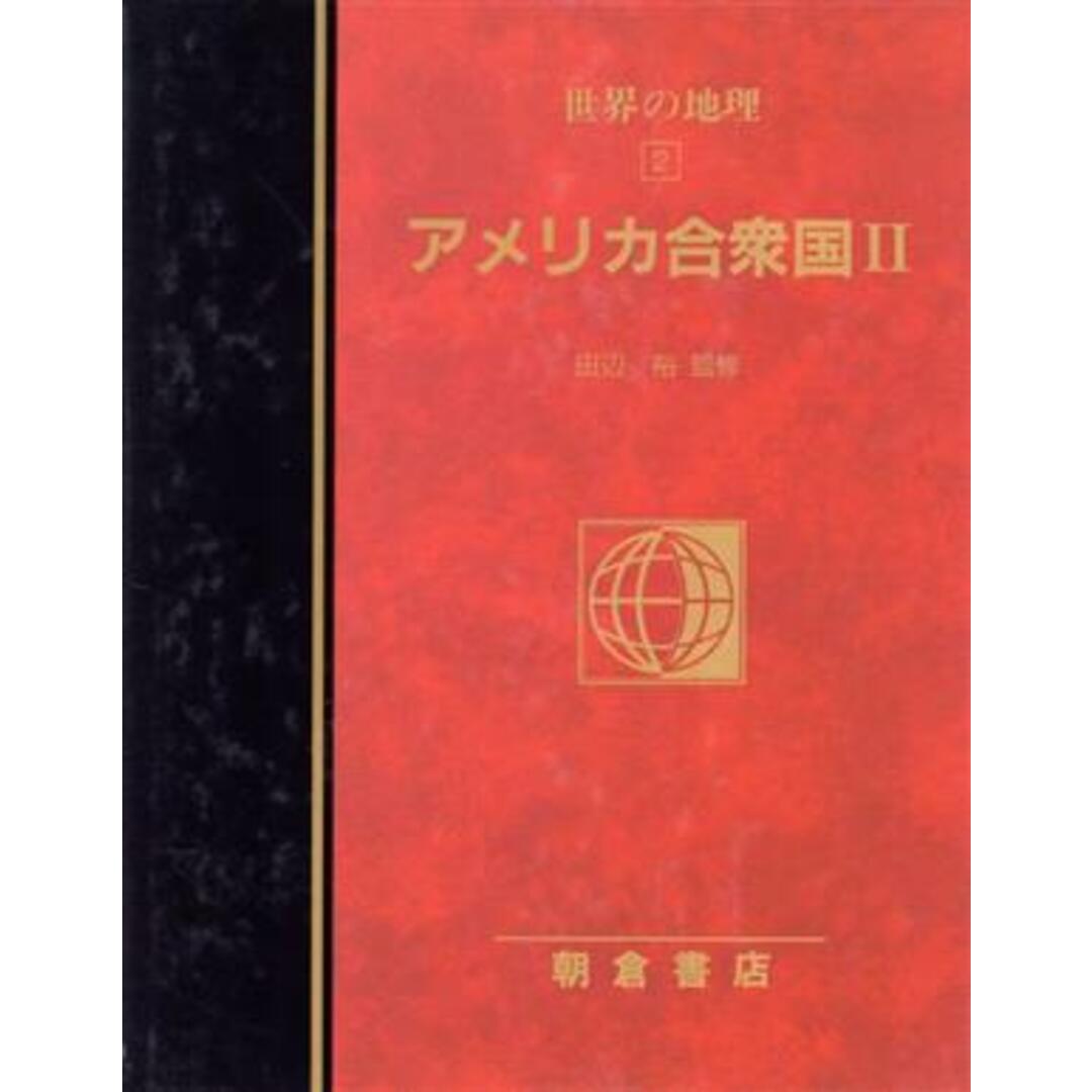 アメリカ合衆国(２) アメリカ合衆国 図説大百科　世界の地理２／矢ヶ崎典隆(訳者),田辺裕 エンタメ/ホビーの本(人文/社会)の商品写真