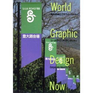 コーポレート・アイデンティティ 現代世界のグラフィックデザイン第４巻／永井一正，中西元男【編】(アート/エンタメ)