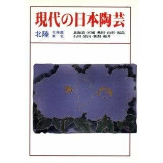 現代の日本陶芸(北陸・北海道・東北)／淡交社編集局【編著】，塚原康元【写真】(アート/エンタメ)