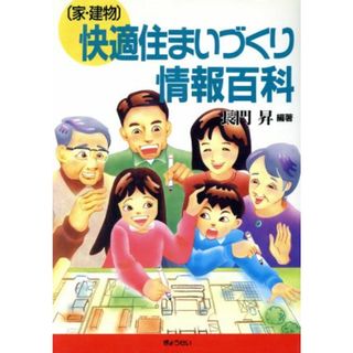 「家・建物」快適住まいづくり情報百科／長門昇【編著】(住まい/暮らし/子育て)