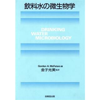 飲料水の微生物学／Ｇｏｒｄｏｎ　Ａ．ＭｃＦｅｔｅｒｓ【編】，金子光美【監訳】(科学/技術)