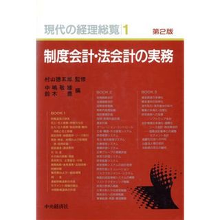 制度会計・法会計の実務 現代の経理総覧第１巻／中嶋敬雄，鈴木豊【編】(ビジネス/経済)