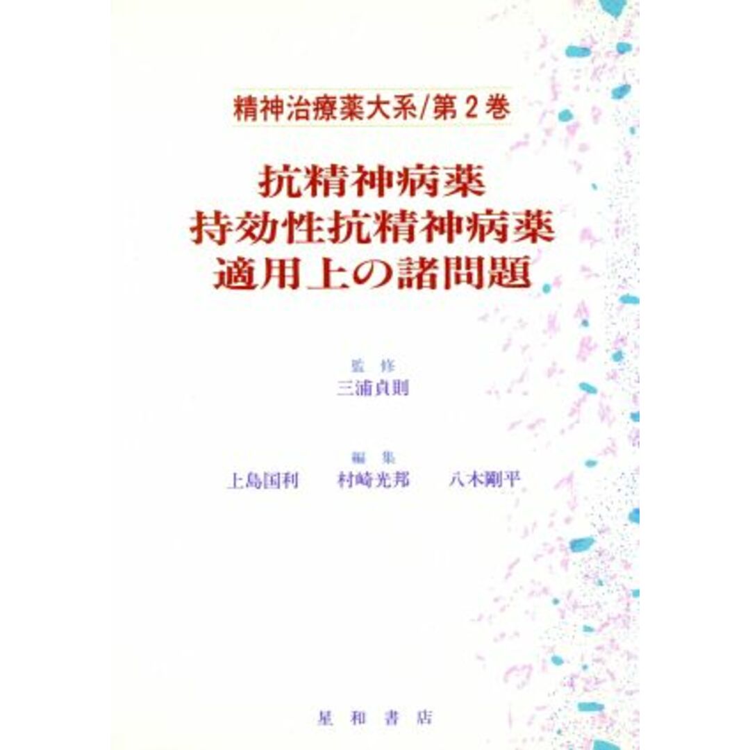 抗精神病薬・持効性抗精神病薬、適用上の諸問題(第２巻) 抗精神病薬・持効性抗精神病薬，適用上の諸問題 精神治療薬大系第２巻／上島国利(編者),村崎光邦(編者),八木剛平(編者) エンタメ/ホビーの本(健康/医学)の商品写真