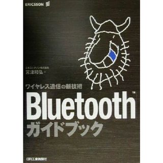 Ｂｌｕｅｔｏｏｔｈガイドブック ワイヤレス通信の新技術／宮津和弘(著者)(科学/技術)