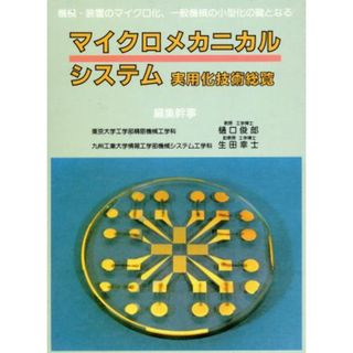 マイクロメカニカルシステム実用化技術総覧 機械・装置のマイクロ化、一般機械の小型化の鍵となる／樋口俊郎，生田幸士【編】(科学/技術)