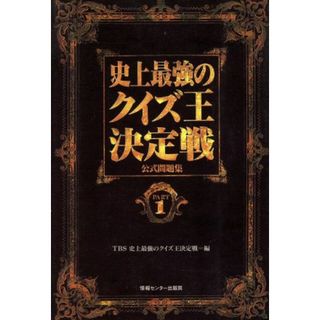 史上最強のクイズ王決定戦公式問題集(ＰＡＲＴ１)／ＴＢＳ史上最強のクイズ王決定戦【編】(趣味/スポーツ/実用)