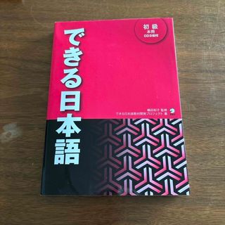 できる日本語　初級本冊&別冊CD 3枚付き(語学/参考書)