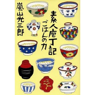 素人庖丁記　ごはんの力 ごはんの力／嵐山光三郎(著者)(住まい/暮らし/子育て)