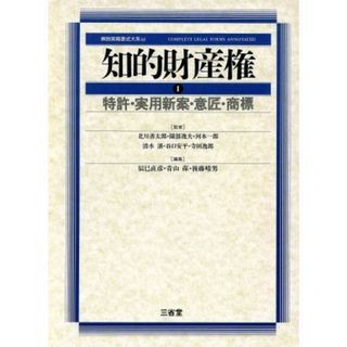 知的財産権(１) 特許・実用新案・意匠・商標 解説実務書式大系１６／辰巳直彦(編者),青山葆(編者),後藤晴男(編者)(ビジネス/経済)