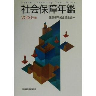 社会保障年鑑(２０００年版)／健康保険組合連合会(編者)(人文/社会)