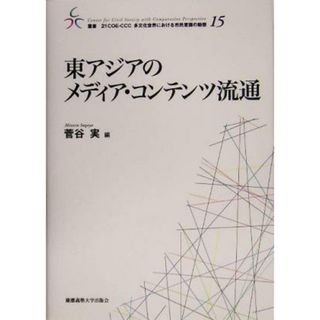 東アジアのメディア・コンテンツ流通 叢書　２１ＣＯＥ‐ＣＣＣ　多文化世界における市民意識の動態／菅谷実(編者)(人文/社会)