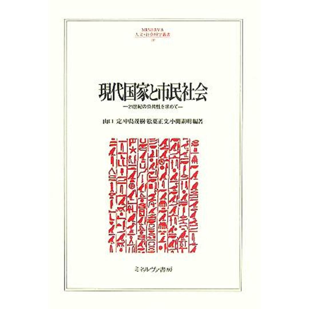 現代国家と市民社会 ２１世紀の公共性を求めて ＭＩＮＥＲＶＡ人文・社会科学叢書１０９立命館大学人文科学研究所研究叢書／山口定(著者),中島茂樹(著者),松葉正文(著者),小関素明(著者) エンタメ/ホビーの本(人文/社会)の商品写真