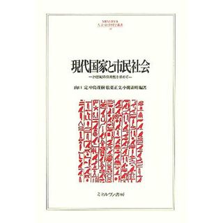 現代国家と市民社会 ２１世紀の公共性を求めて ＭＩＮＥＲＶＡ人文・社会科学叢書１０９立命館大学人文科学研究所研究叢書／山口定(著者),中島茂樹(著者),松葉正文(著者),小関素明(著者)(人文/社会)