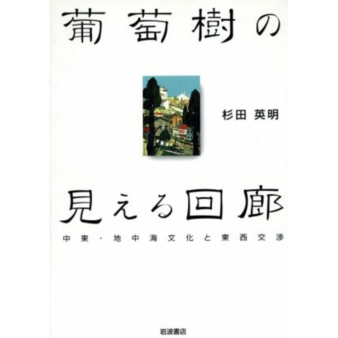 葡萄樹の見える回廊 中東・地中海文化と東西交渉／杉田英明(著者) エンタメ/ホビーの本(人文/社会)の商品写真